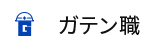 ガテン系求人ポータルサイト【ガテン職】掲載中！